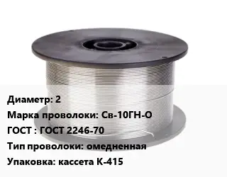Проволока сварочная 2 Сталь: Св-10ГН-О ГОСТ: ГОСТ 2246-70 омедненная кассета К-415
